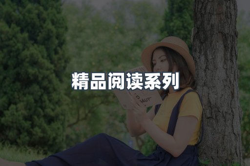 精品阅读系列